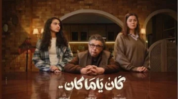 موعد عرض الحلقة 12 من مسلسل «كان ياما كان» على الشاشات